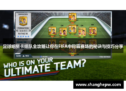 足球明星卡组队全攻略让你在FIFA中称霸赛场的秘诀与技巧分享