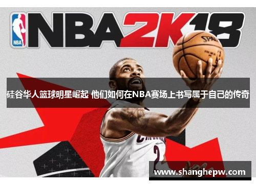 硅谷华人篮球明星崛起 他们如何在NBA赛场上书写属于自己的传奇